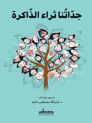 cover image of جداتنا ثراء الذاكرة